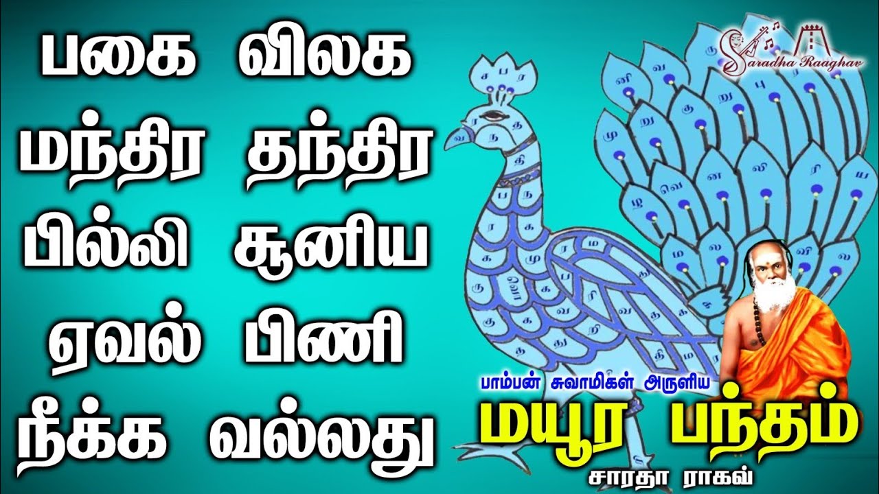 Mayura Bandham - Saradha Raaghav