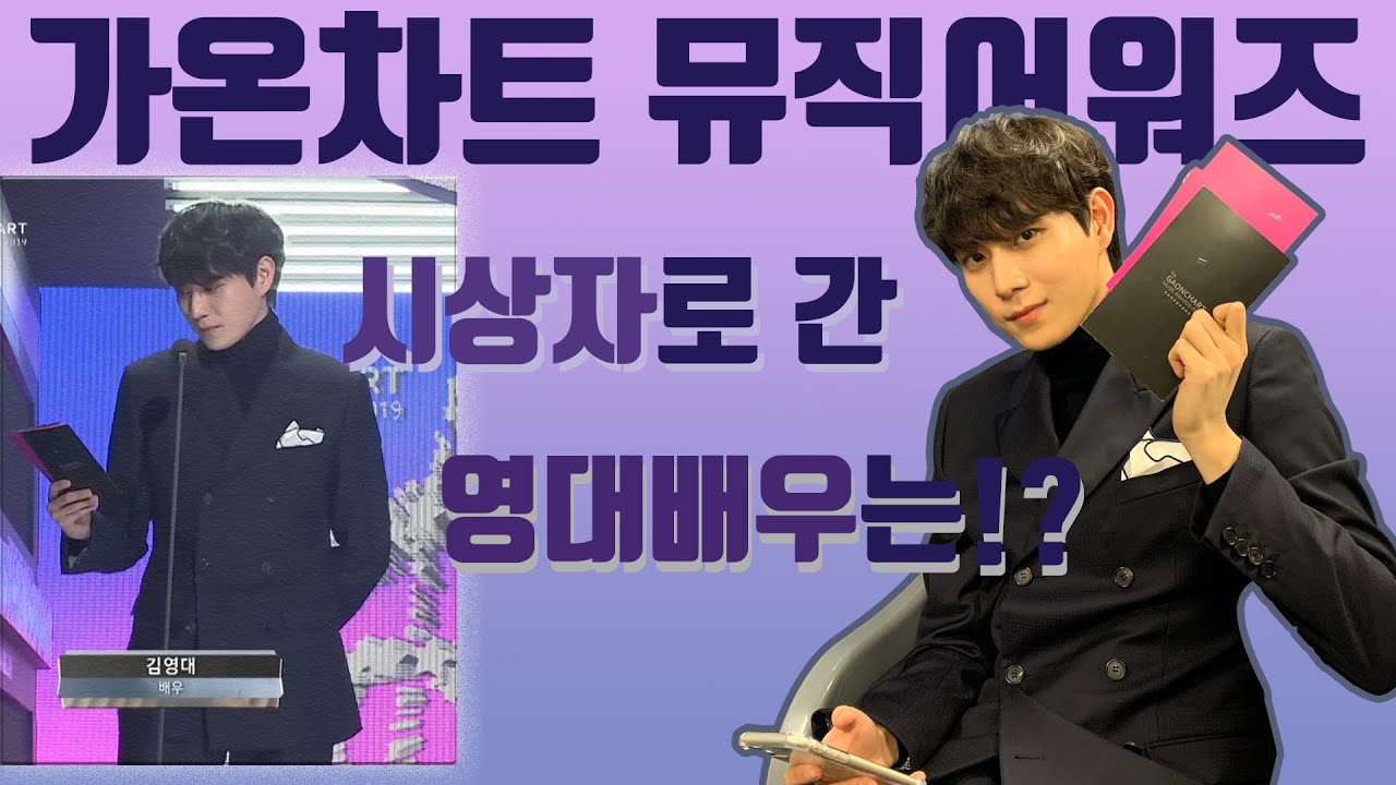 [김영대] 가온차트 뮤직어워즈에 시상자로 참석한 영대배우는!?
