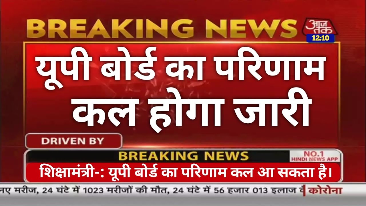 इंतेजार खत्म🔥Up Board 10th /12th Result 2023|Up Board Result 2023|Up Board Ka Result Kab Ayega|#news