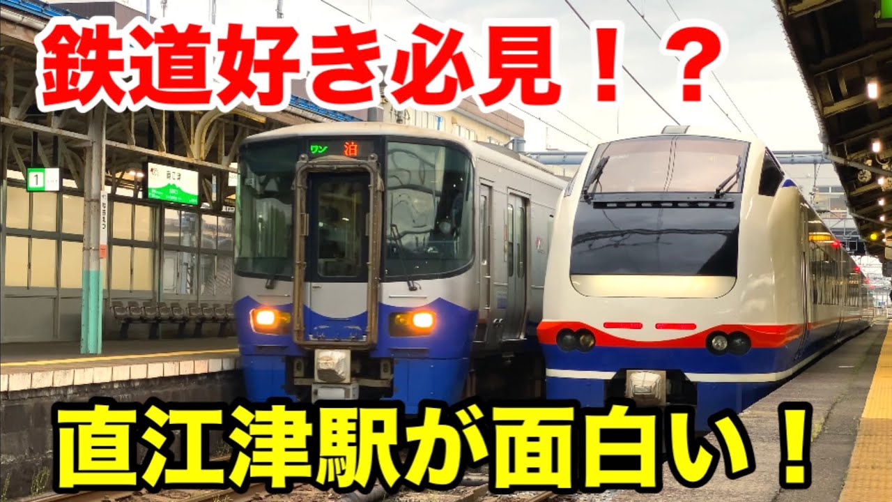 直江津駅が面白い！