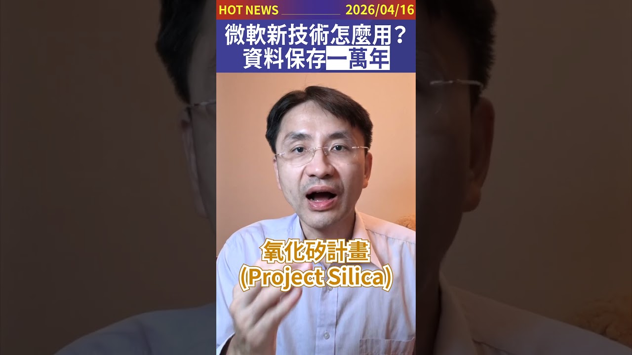微軟新技術怎麼用？資料可以保存一萬年！#shorts