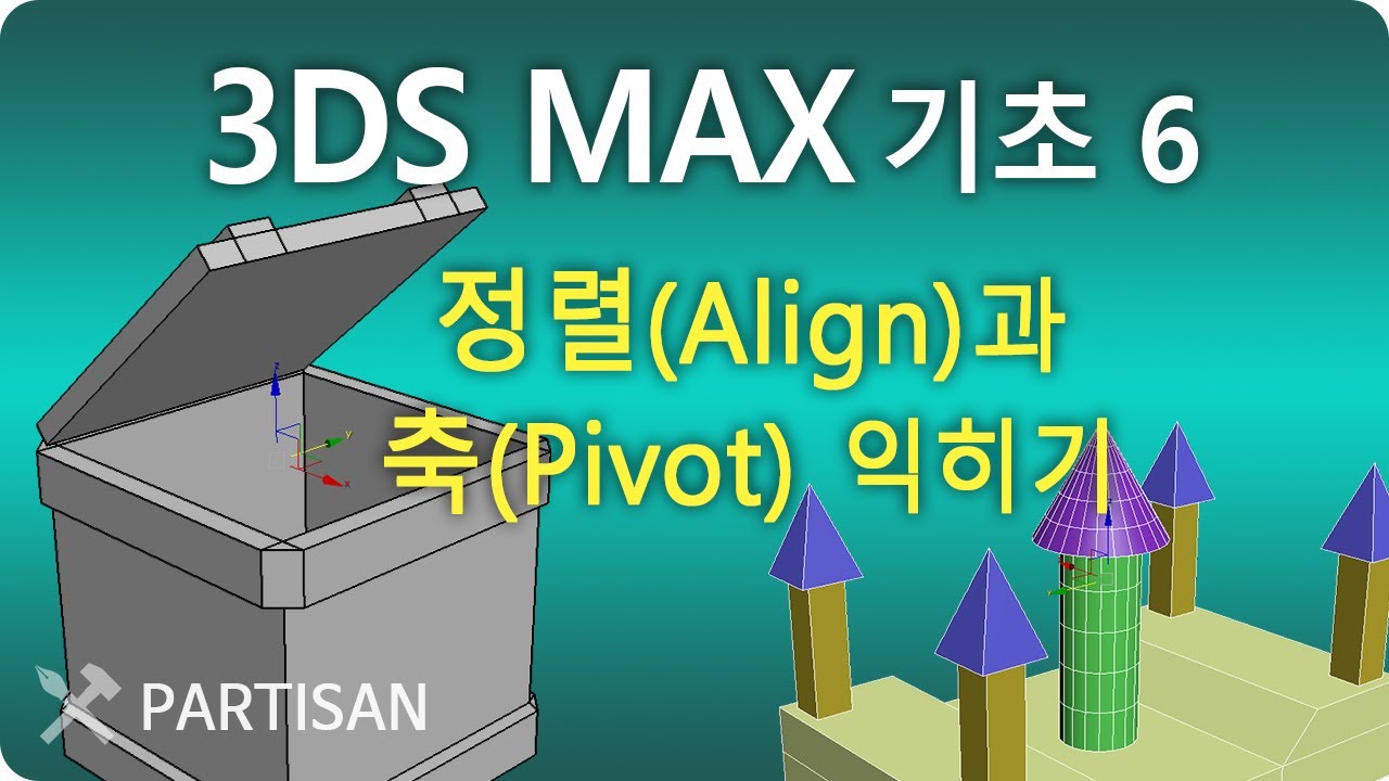3ds max 기초 6 - 정렬(Align)과 축(Pivot)