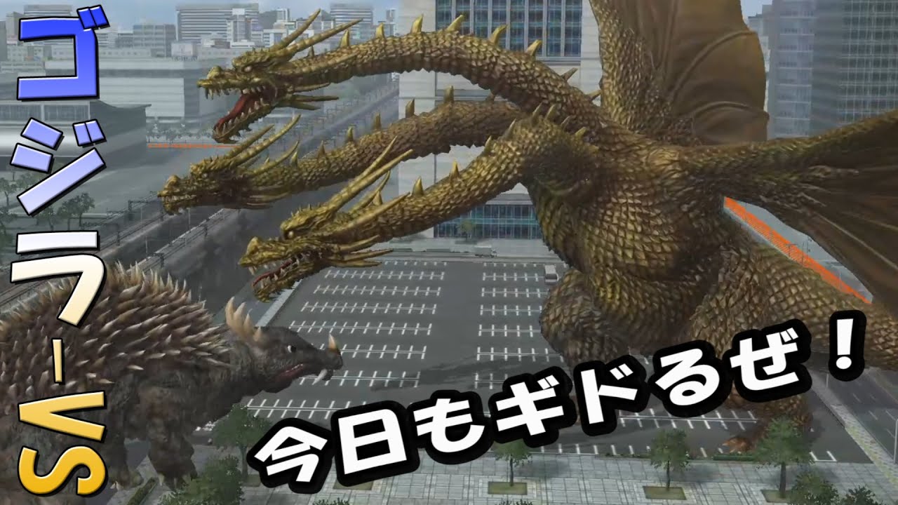 【GODZILLA-VS】キングギドラ'91で久々のゴジラｖｓやる！PLAY KING GHIDORAH