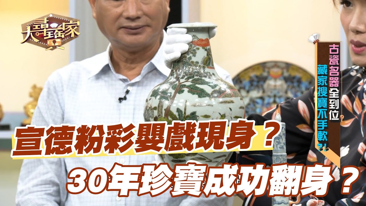 【精華版】宣德粉彩嬰戲現身？30年珍寶成功翻身？