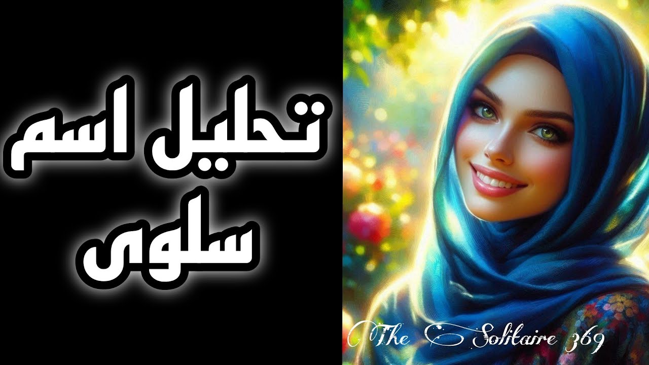 🎀 تحليل اسم سلوى (سر في اسم سلوى) #تحليل_الشخصية #علم_الحرف_والارقام #سلوى #سلوي  #salwa