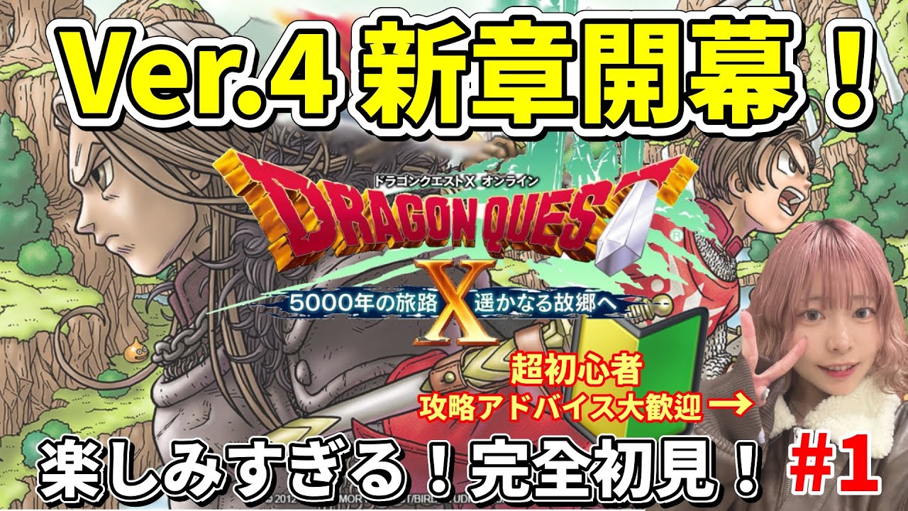 【ドラクエX初心者】Ver.4初見で感情ジェットコースター確定？懐かしさ全開ストーリー突入回【顔出し/DQ10】