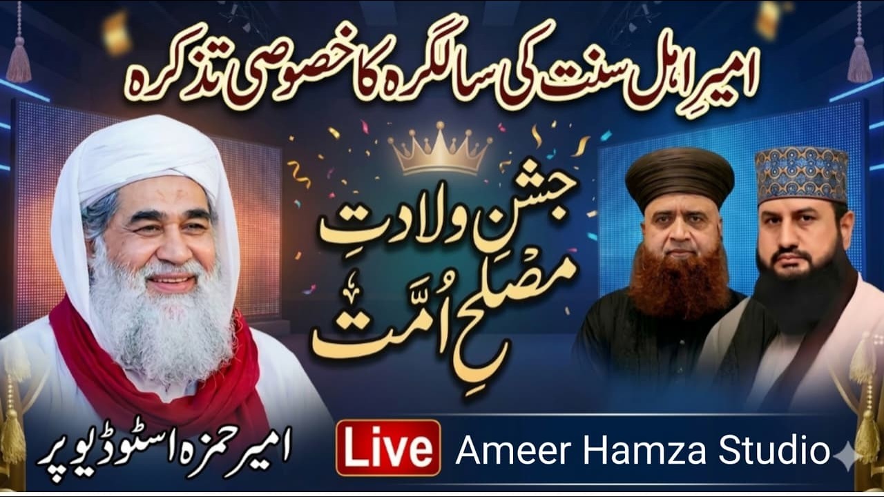 حضرت مولانا الیاس عطار قادری صاحب کو خراج تحسین پیش کرنے کے لیے امیر حمزہ سٹوڈیو کی خصوصی نشریات