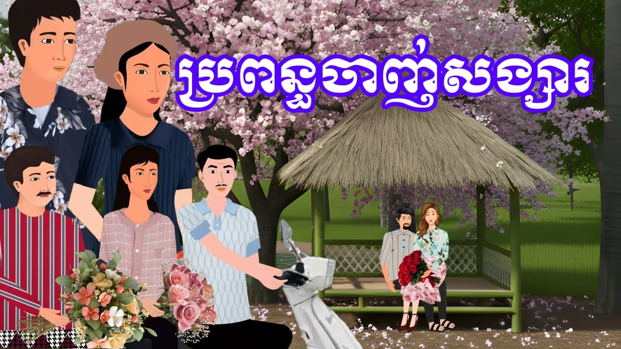 រឿង ប្រពន្ធចាញ់សង្សារ | រឿងខ្មែរប្រចាំថ្ងៃ - Khmer Cartoon Movie