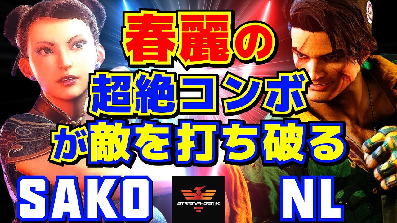 スト6✨Sako [春麗] Vs NL [ルーク] 春麗の超絶コンボが敵を打ち破る！ | Sako [Chun Li] Vs NL [Luke]✨SF6