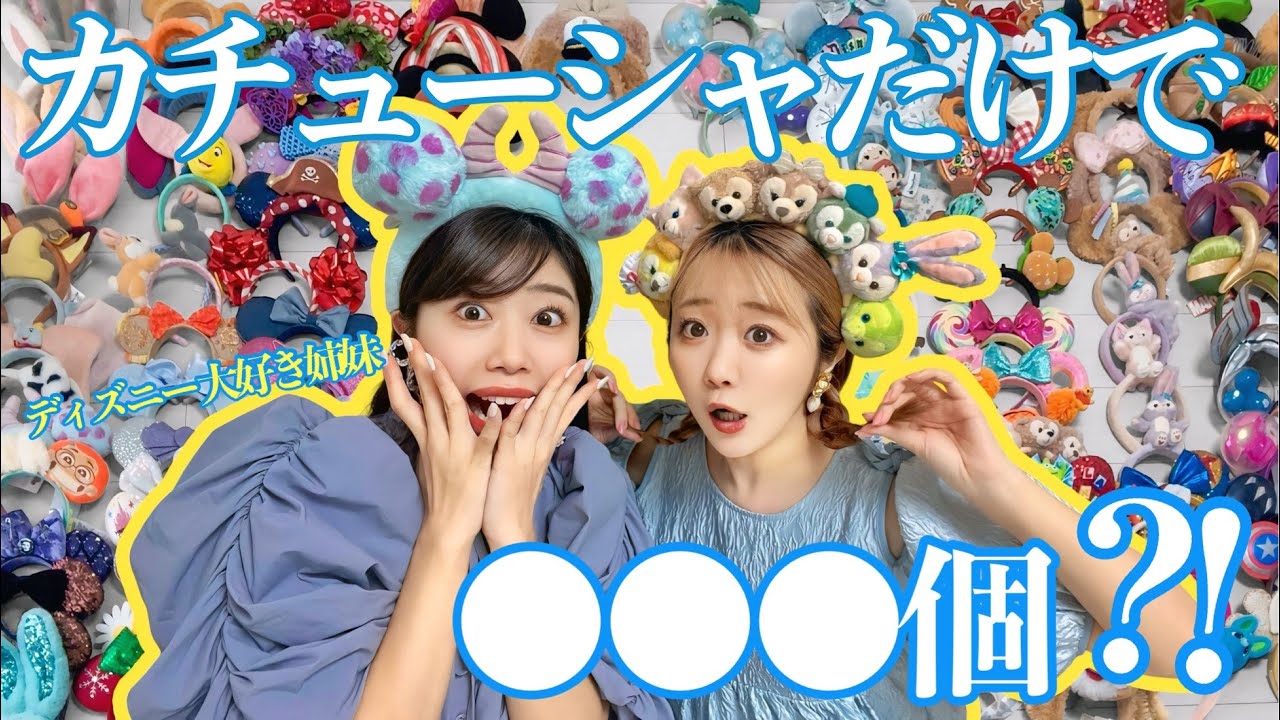 【検証】家にあるディズニーカチューシャ全部数えてみたらとんでもない量だった！