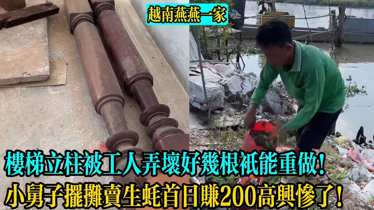 【越南燕燕一家】樓梯立柱被工人弄壞好幾根只能重做！小舅子擺攤賣生蠔首日賺200高興慘了！
