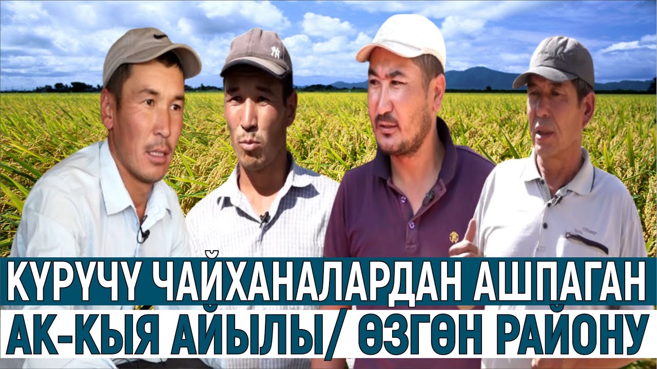 КҮРҮЧҮ ЧАЙХАНАЛАРДАН АШПАГАН АК-КЫЯ АЙЫЛЫ/ ӨЗГӨН РАЙОНУ