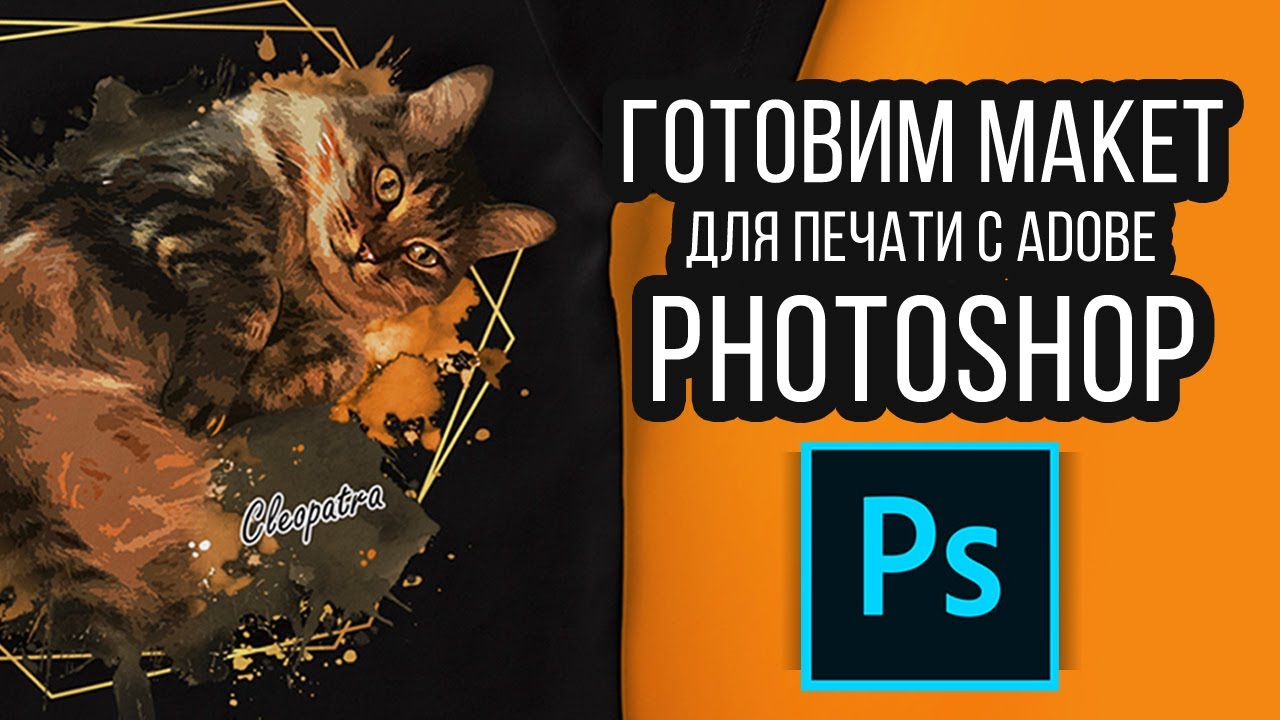 Как Подготовить Макет к Печати в Adobe Photoshop. Готовим наши работы к типографии