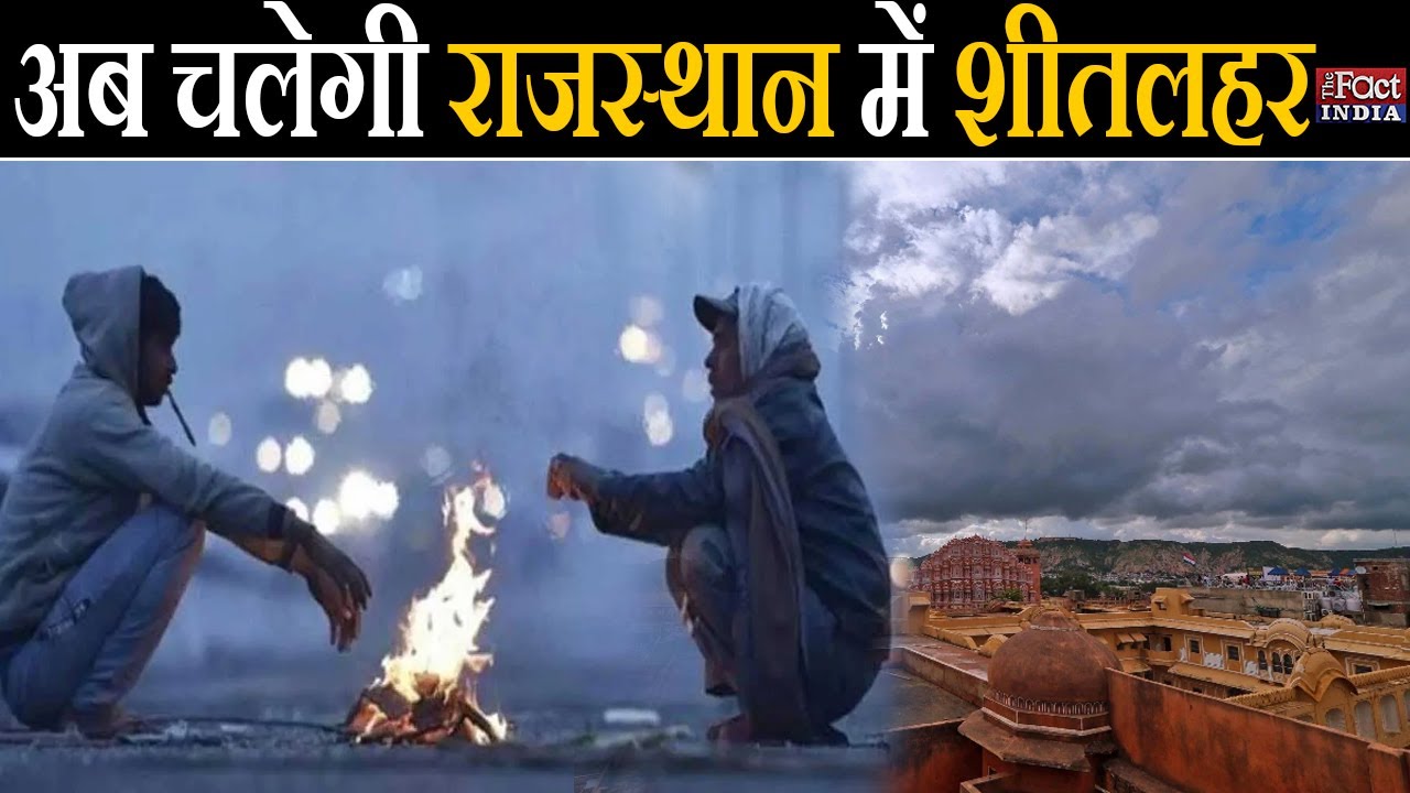 Rajasthan Weather Forecast |Rajasthan Weather Update |Rajasthan Winter 2022 |Rajasthan Weather News