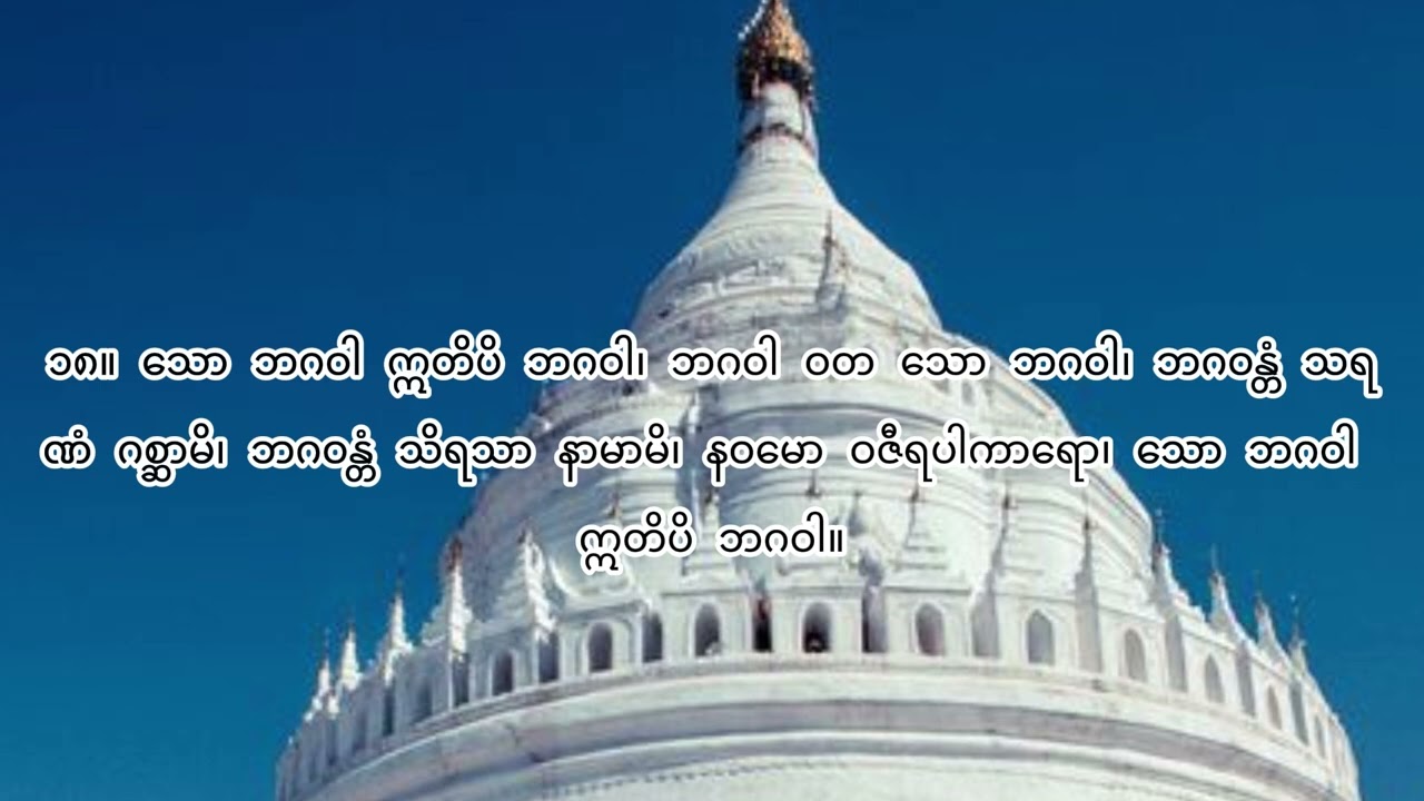 တောင်တန်းသာသနာပြုဆရာတော်ဘုရားကြီး ဦးဥတ္တမသာရ၏ ဂုဏ်တော်ကွန်ချာ (၉ ကြိမ်)