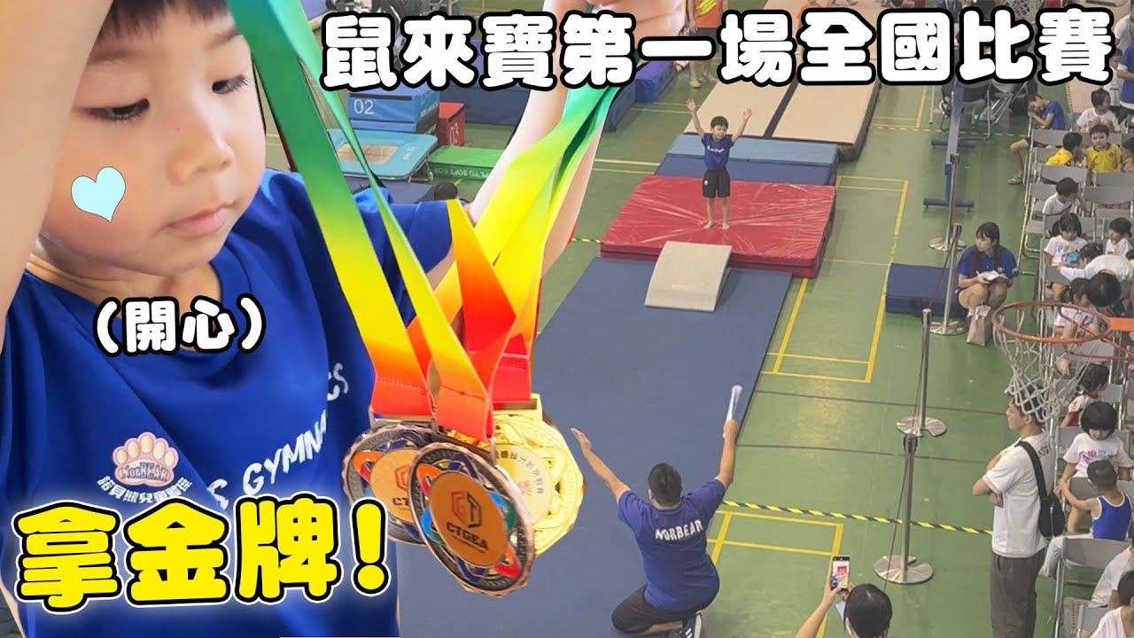 第一次帶4歲兒子參加體操全台比賽 竟然拿到金牌!?【Bobo TV】