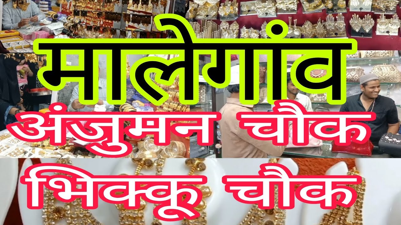 अंजुमन चौक। भिक्कु चौक मालेगांव
