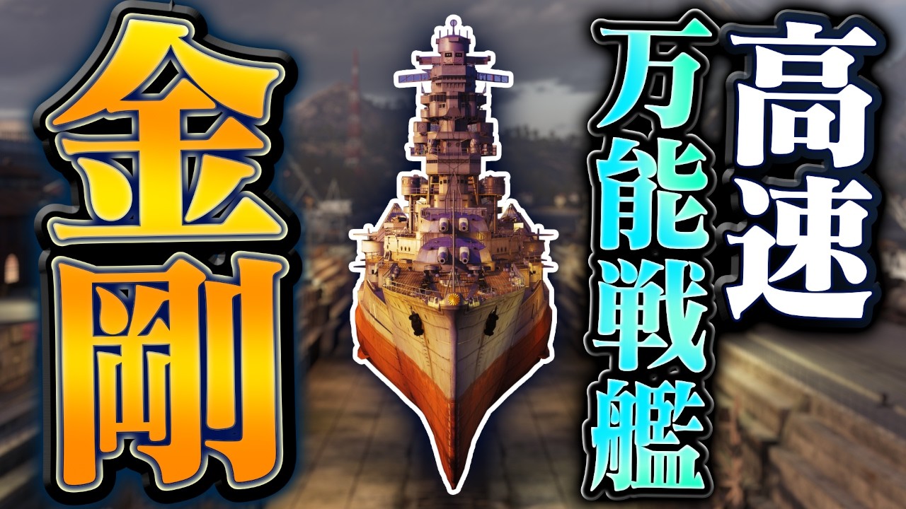 【WoWs】日本史上で一番活躍した戦艦で大暴れする【ゆっくり実況】