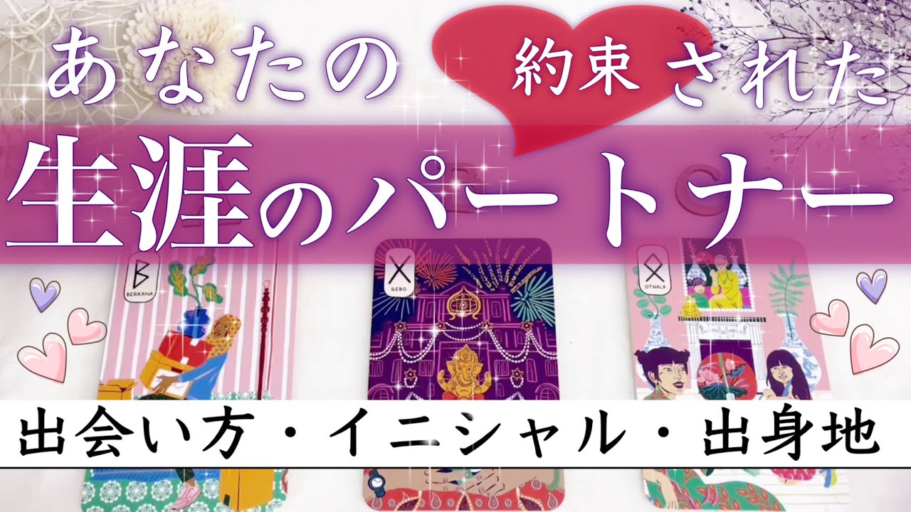 【運命の人が気になる方へ】恋愛タロット占い❤️生涯誓い合うお相手のイニシャル❤️
