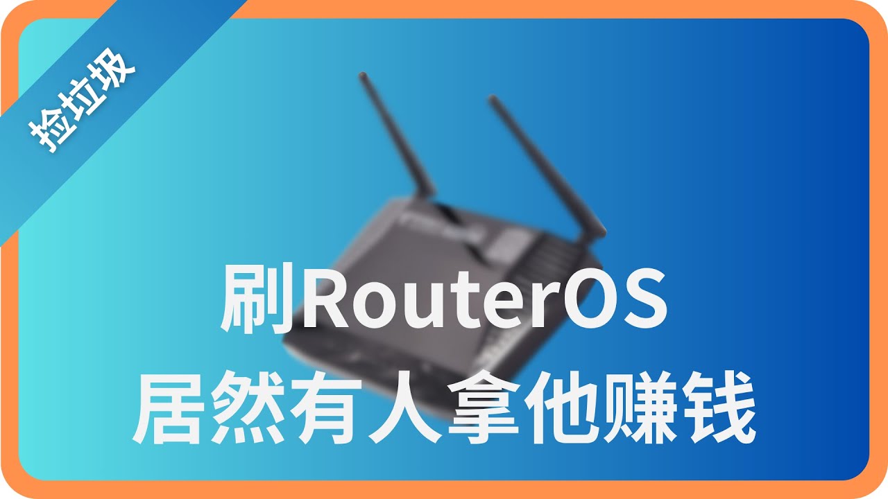 居然有人拿这个视频能赚钱｜刷一个入门的RouterOS路由器｜No.101