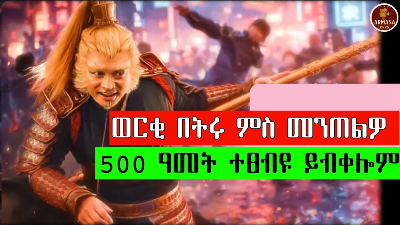 ወርቂ በትሩ ምስሰረቅዎ 500 ዓመት ሙሉእ ይፅበዮም @ArmanaPlus #eritrea #eritrean #eritreanfilm #habesha #eritrian 