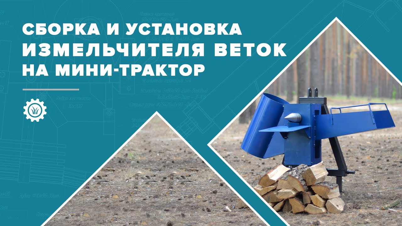 Сборка и установка измельчителя веток на мини-трактор