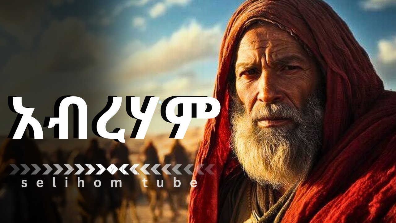 ልጁን ለመሰዋት የታዘዘው//የእምነት አባት// አስገራሚው የአብርሃም ታሪክ //story of abraham//Bible stories
