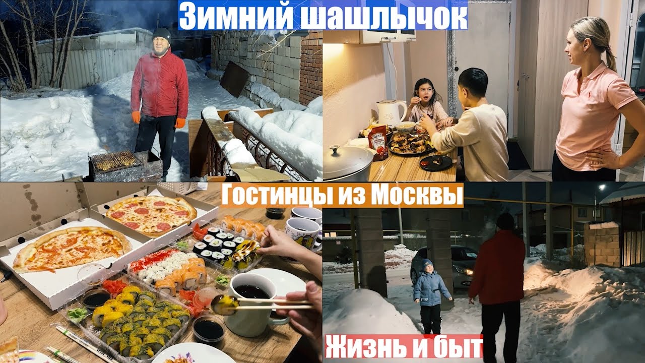 Зимний шашлык в загородном домике / Гостинцы из Москвы / А до торта руки не доходят