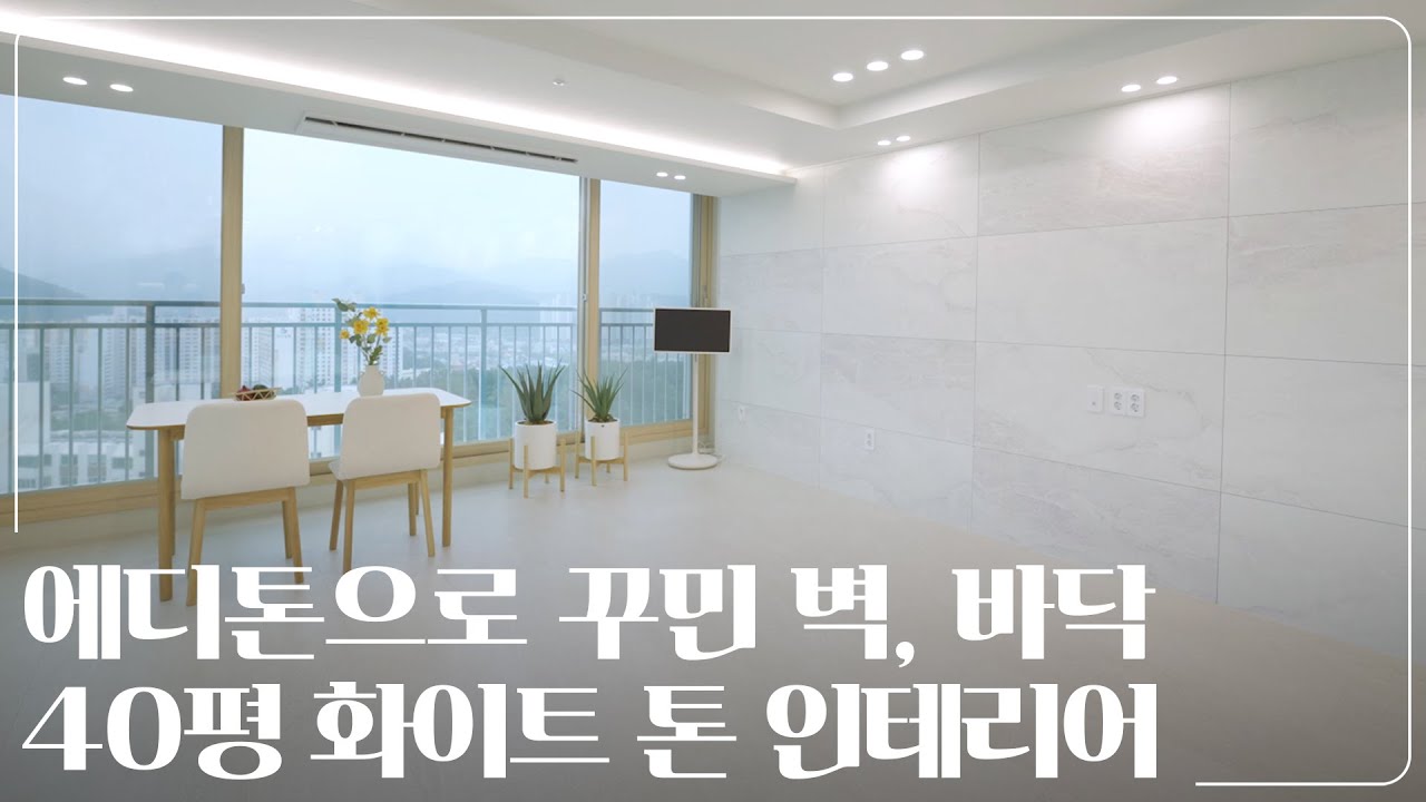 벽과 바닥을 에디톤으로 완성한 40평 인테리어｜대구 달성군 래미안아파트 40평