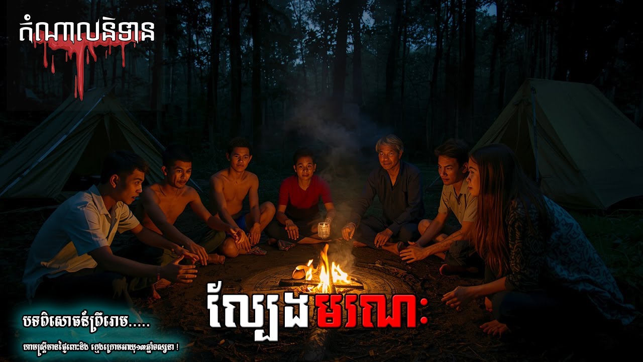 ល្បែងមរណៈ (រឿងពិត) - Eps 220
