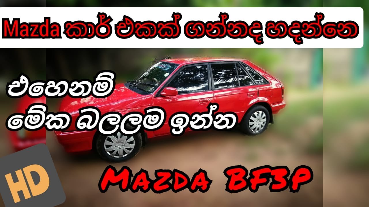 Mazda car | old car | අඩු ගාණට හොඳ කාර් එකක්