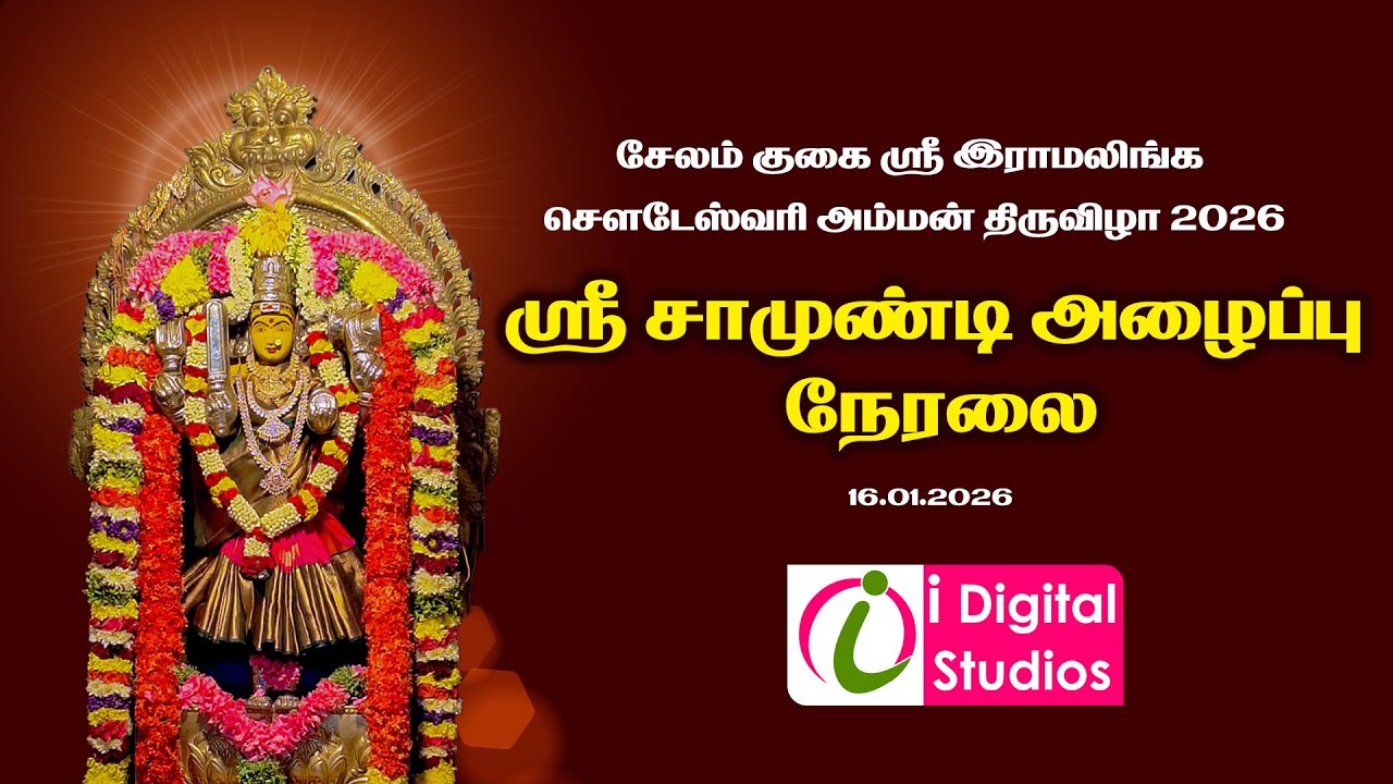 🔴 Live | ஸ்ரீ மஹா சாமுண்டி அழைப்பு | குகை இராமலிங்க சௌடேஸ்வரி அம்மன் திருவிழா 2026