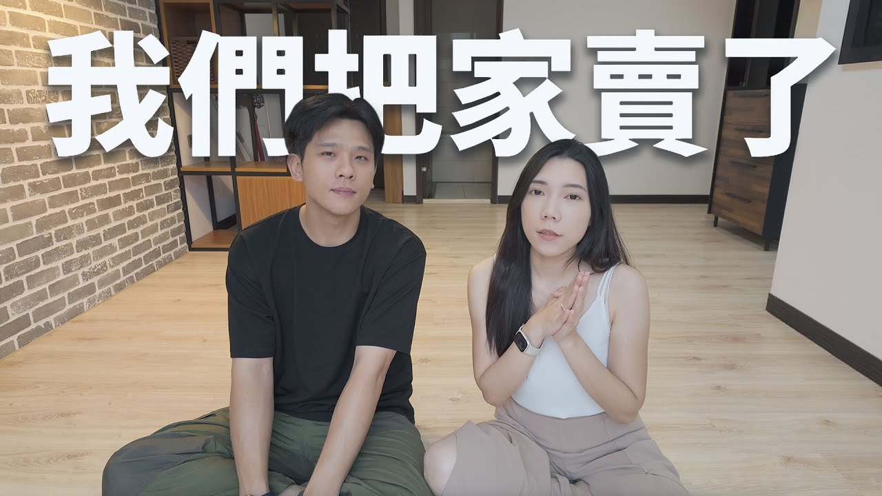 為了移居澳洲，我們真的把家賣了⋯