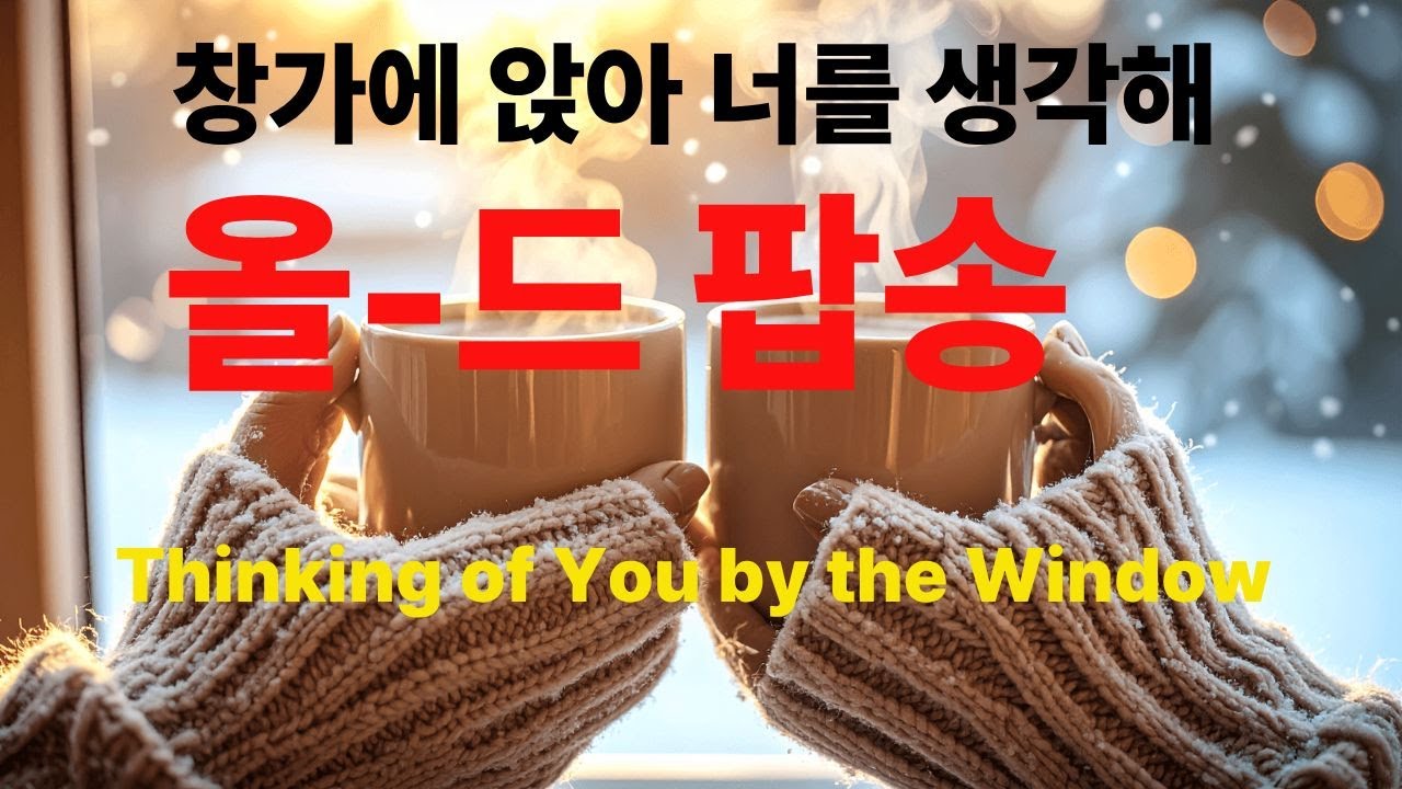 이 가을 당신을 위한 감성 팝송. 왠지 가을 추억은 쓸쓸하다. 단풍과 낙엽으로 대변하는 이별.  위로가 되는 음악이 흐른다.