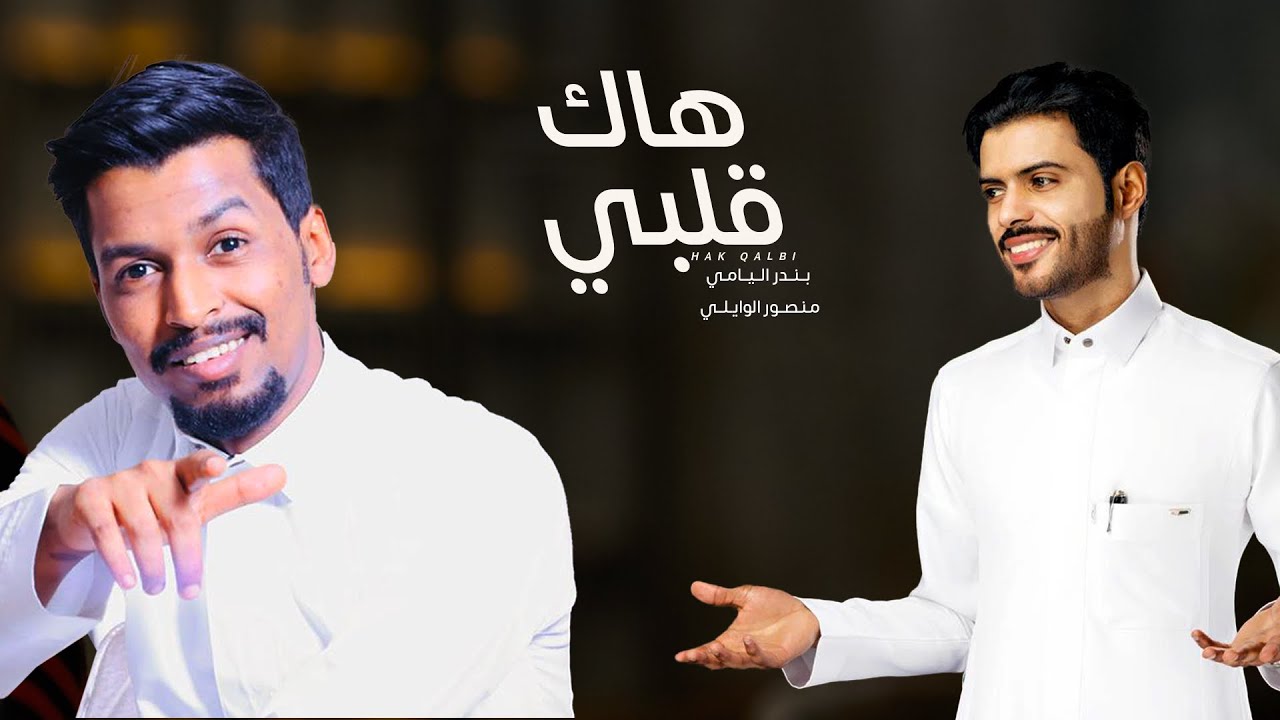 بندر اليامي ومنصور الوايلي - هاك قلبي  -  (حصرياً) | 2021