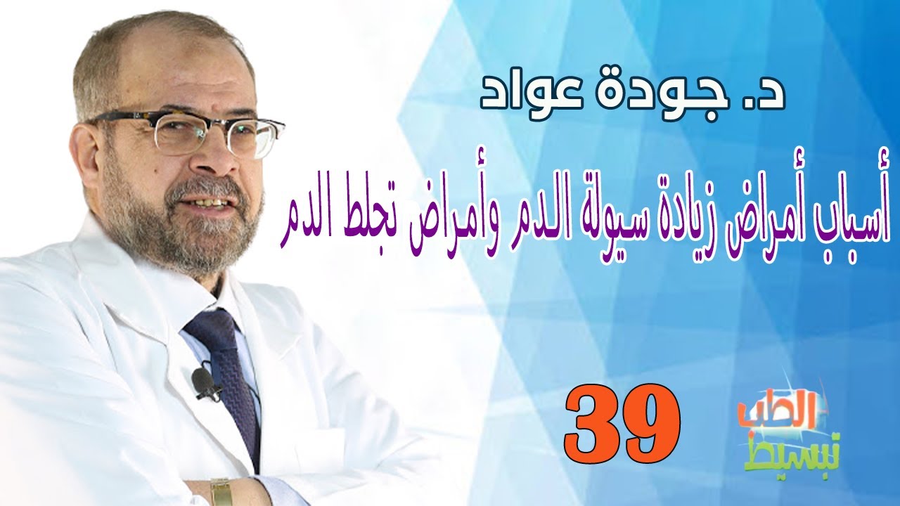أسباب أمراض زيادة سيولة الدم وأمراض تجلط الدم | د. جودة عواد  II( تبسيط الطب ( 39