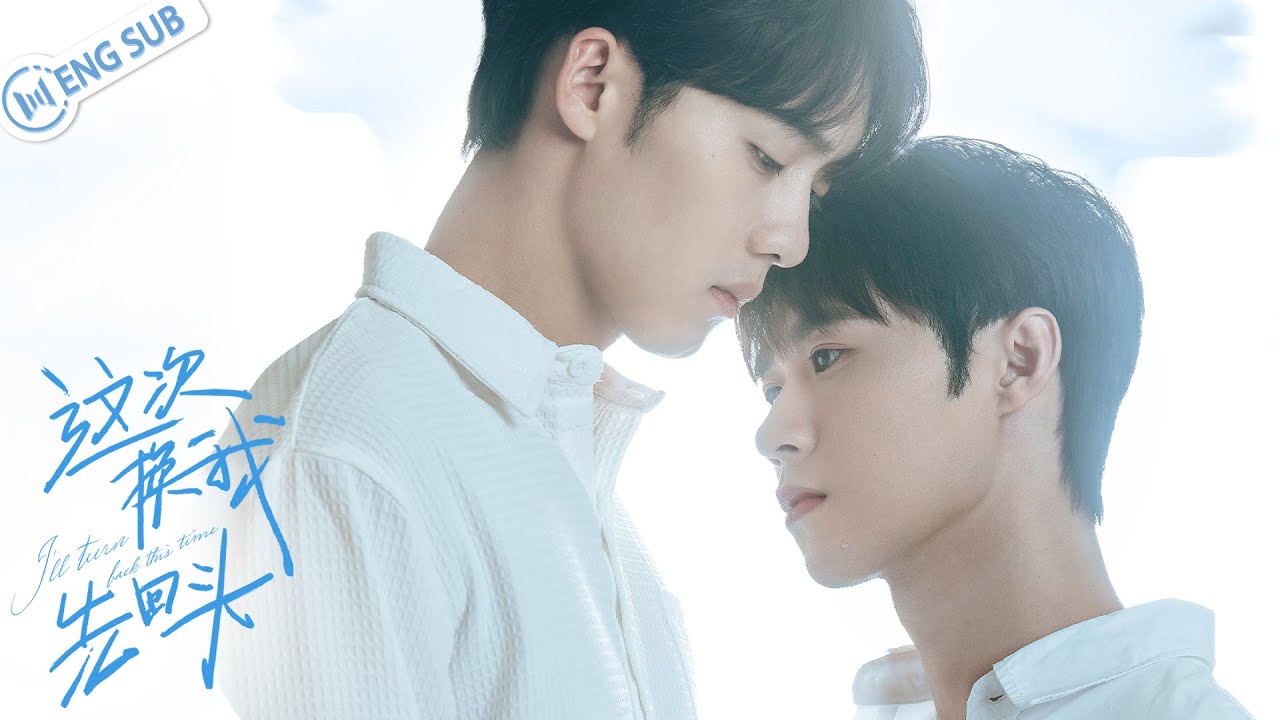 【BL Series】这次换我先回头 EP01 🌈I'll Turn Back This Time | 李一沐/扣卫龙 | 优优电影频道 YoYo Movie Official Channel