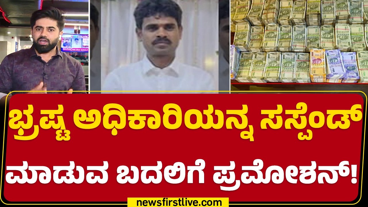 Lokayukta Raid : HM Janardhan ಮೇಲಿರುವ ಆರೋಪಗಳೇನು? | KREIS promotion | @newsfirstkannada