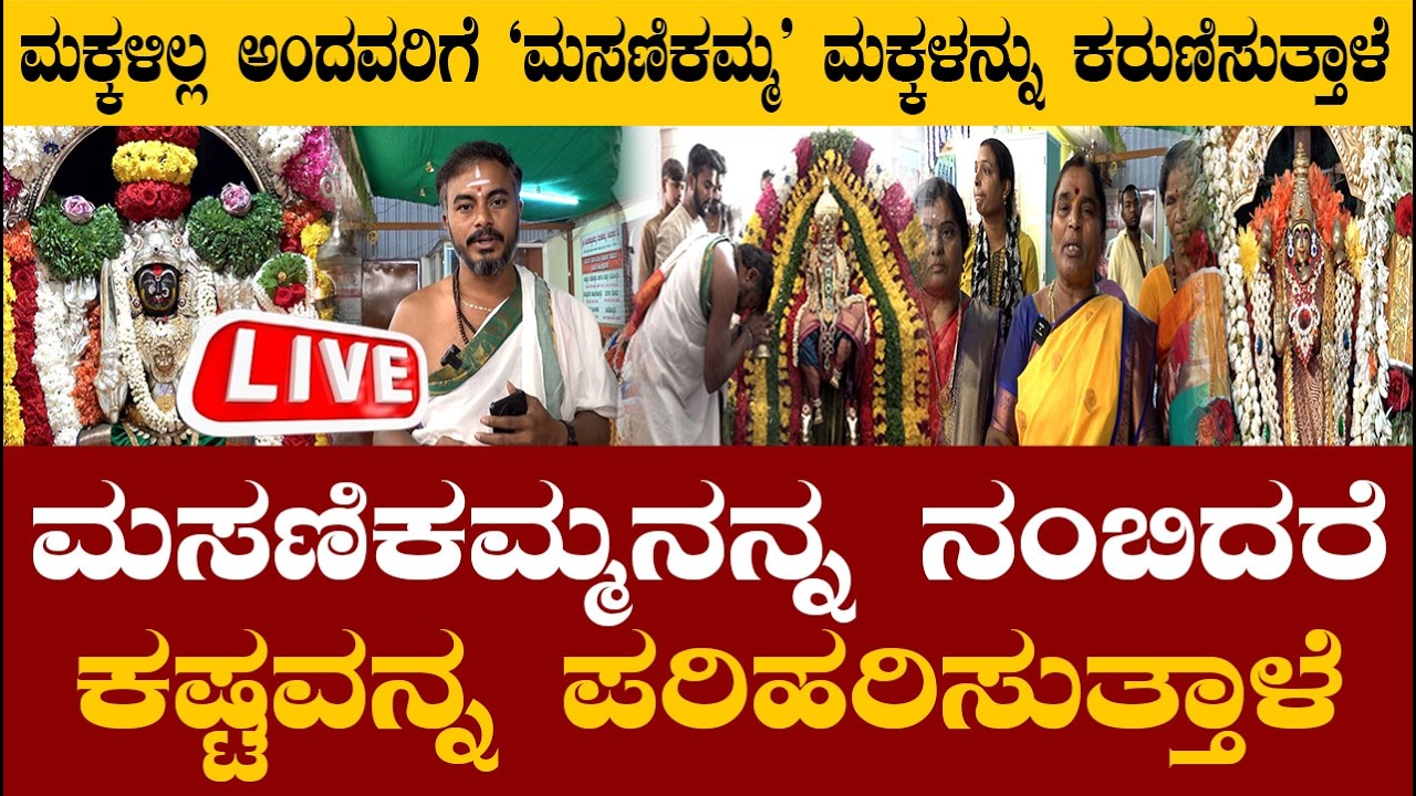 🔴LIVE |  ಮಕ್ಕಳಿಲ್ಲ ಅಂದವರಿಗೆ `ಮಸಣಿಕಮ್ಮ' ಮಕ್ಕಳನ್ನು ಕರುಣಿಸುತ್ತಾಳೆ