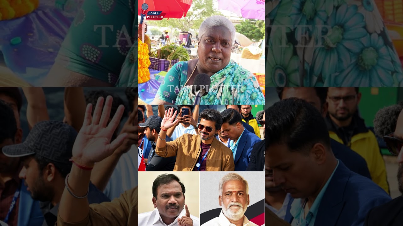 சேகர் பாபு  நீ தான் விளக்கு பிடிச்சு பாத்தியா.? CM Vijay Vs Sekar Babu Public Review | A Raja
