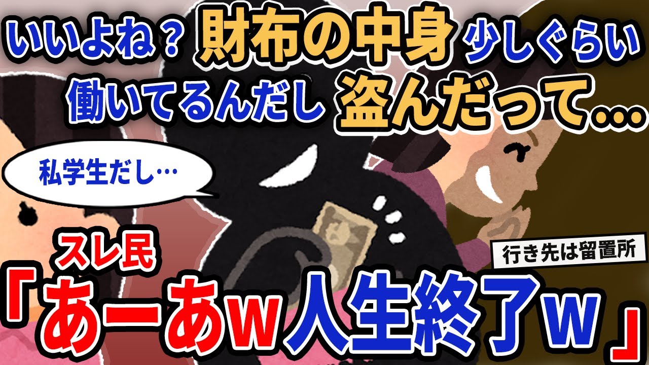 【報告者キチ】「いいよね？財布の中身少しぐらい 働いてるんだし盗んだって…」→スレ民「あーあw人生終了w」【2chゆっくり解説】