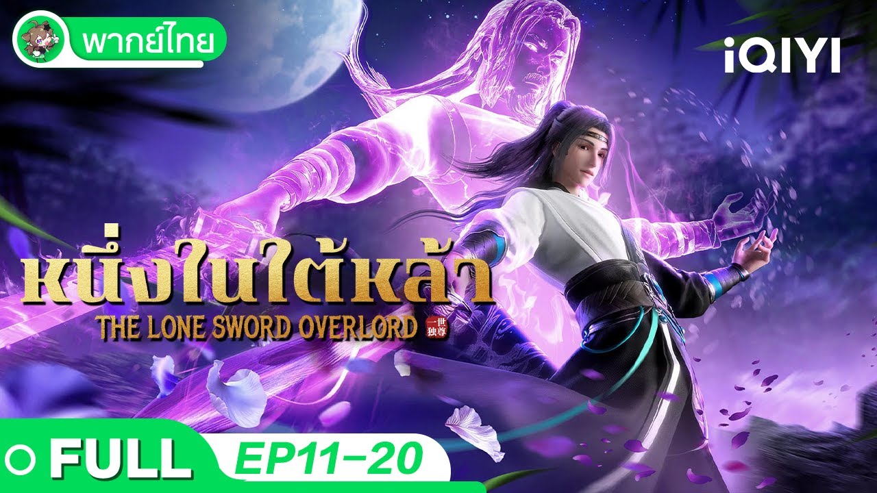 【พากย์ไทย】หนึ่งในใต้หล้า 11-20 Collection | The Lone Sword Overlord | iQIYI อะนิเมะ Thai