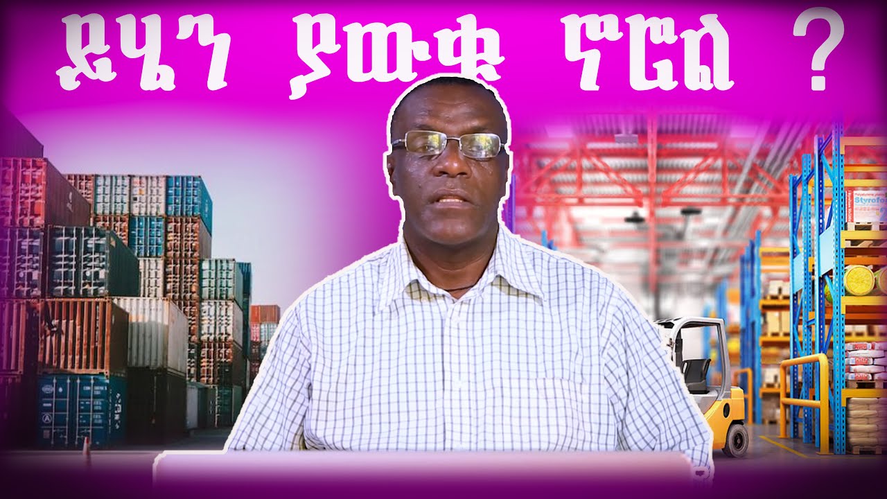 ስንት አይነት የመጋዘን አይነቶች አሉ?/How many types of warehouses are there?