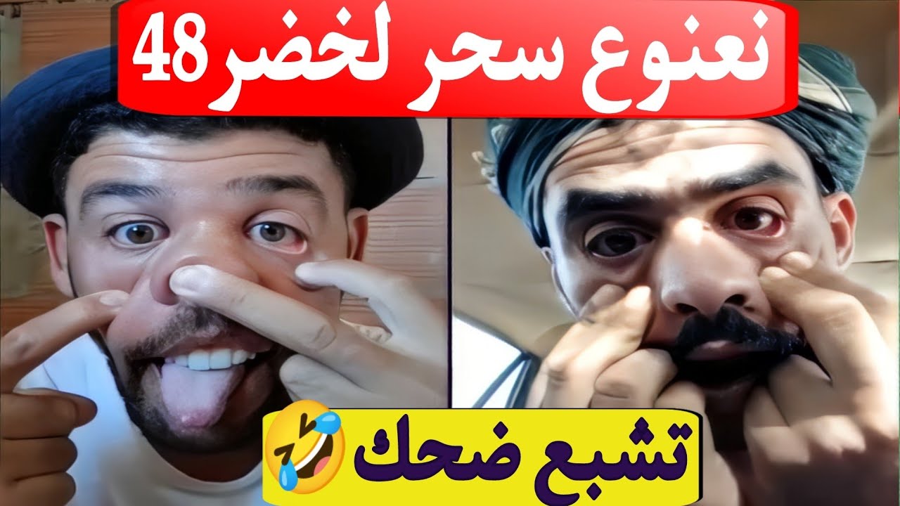 بوجمعة الدهزاوي وحمزة الشلفي: الظاهرة الجزائرية التي أضحكت الملايين على تيك توك! #بوجمعة_الدهزاوي