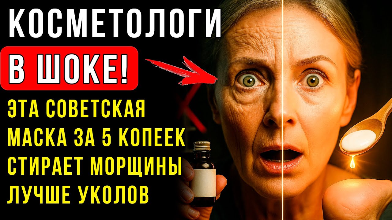 МОРЩИНЫ разгладятся как УТЮГОМ! Маска из СССР, которая заменит ботокс.
