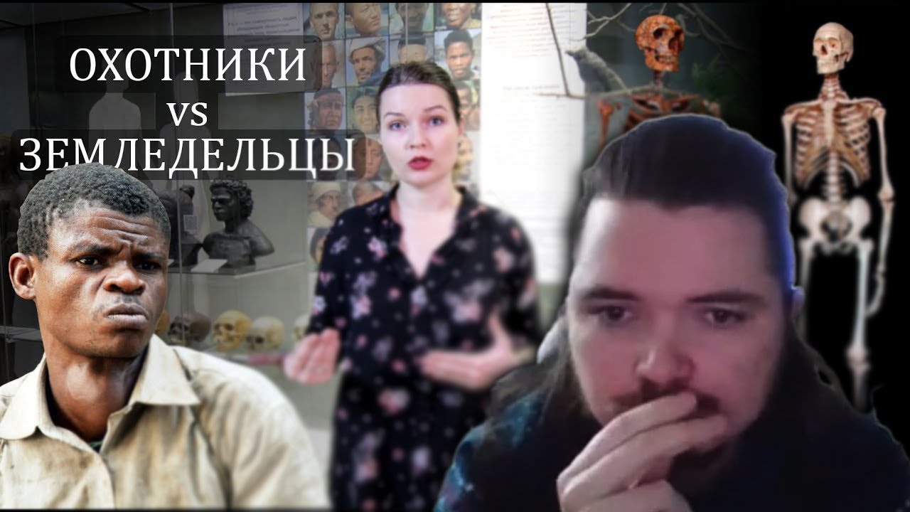 Переход от охоты к земледелию. Реакция Марго на видео Дарвиновского музея