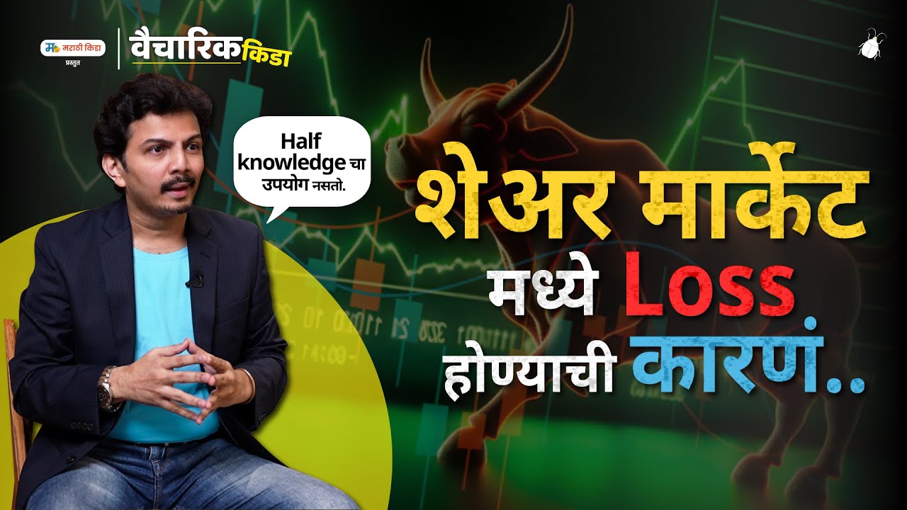 शेअर मार्केट मध्ये Loss होण्याची कारणं...