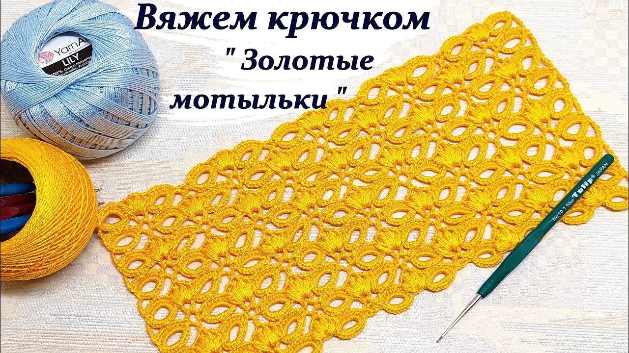 Необычный интересный узор крючком  " Золотые мотыльки "