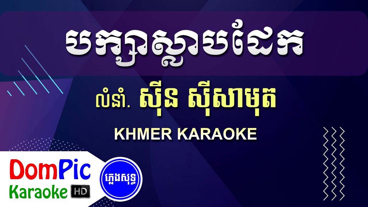 បក្សាស្លាបដែក ស៊ីន ស៊ីសាមុត ភ្លេងសុទ្ធ - Baksa Slab Dek Sin Sisamuth - DomPic Karaoke