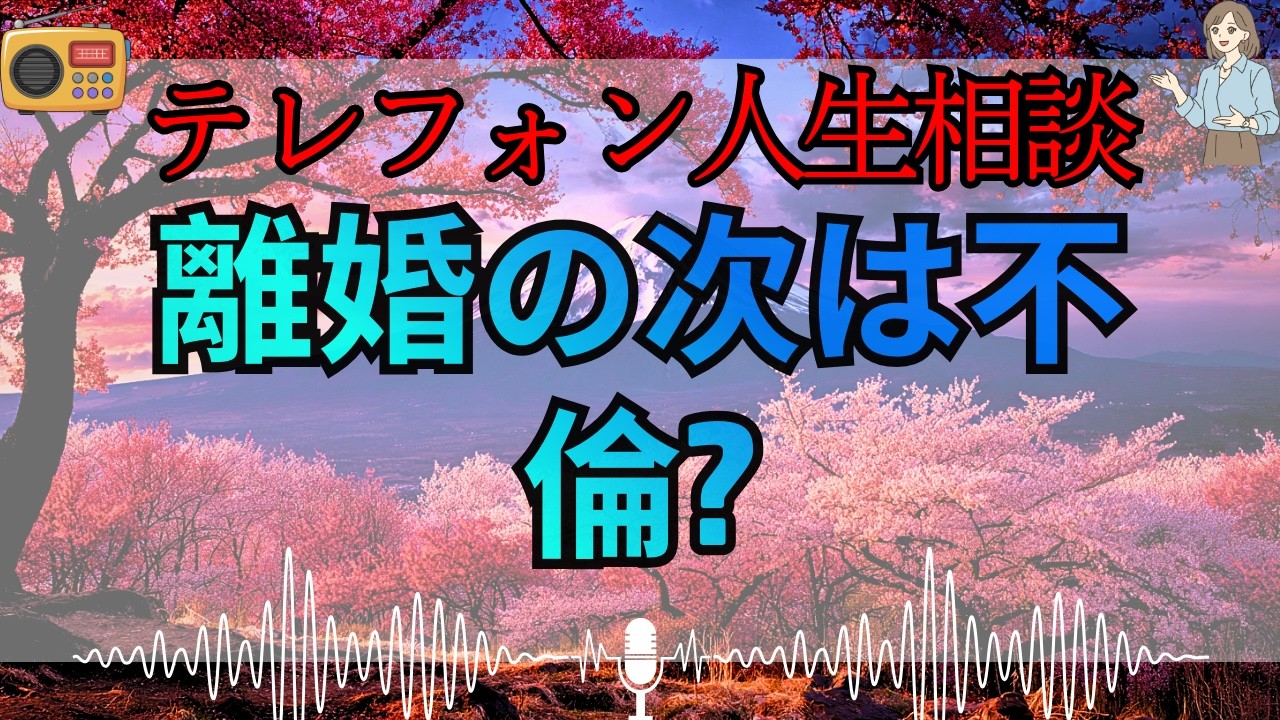 【テレフォン人生相談 🎙️】「夫を捨て、恋人に迷う51歳の歪んだ愛」。加藤諦三が喝、自分の孤独を他人に埋めさせようとする醜い寄生根性